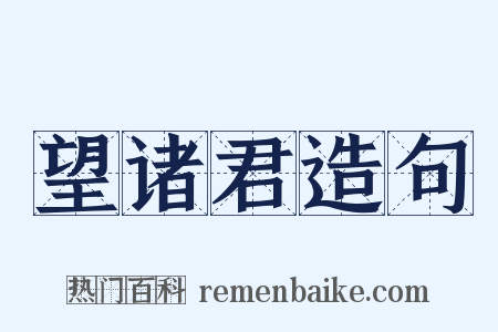 望诸君造句是什么意思的图片